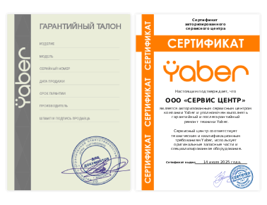 Сертификат Yaber